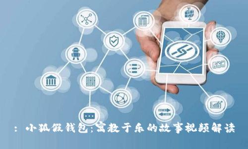 : 小狐假钱包：寓教于乐的故事视频解读