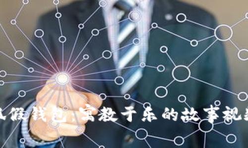 : 小狐假钱包：寓教于乐的故事视频解读