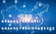 狐狸虚拟钱包下载地址在