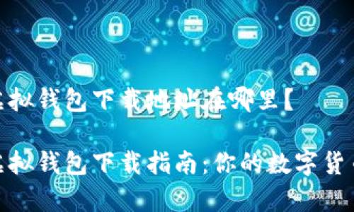 狐狸虚拟钱包下载地址在哪里？

狐狸虚拟钱包下载指南：你的数字货币管家