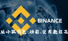 探索中文版小狐钱包：功