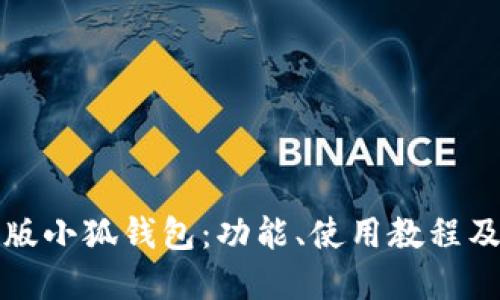 探索中文版小狐钱包：功能、使用教程及最佳实践