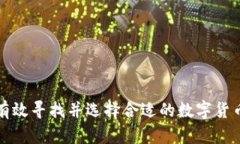 如何有效寻找并选择合适