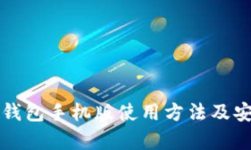 详解小狐钱包手机版使用方法及安全性分析