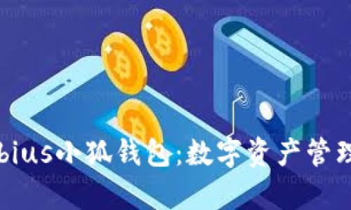 全面解析Mobius小狐钱包：数字资产管理的安全之选