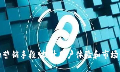 数字钱包的营销手段：提升用户体验和市场份额的策略