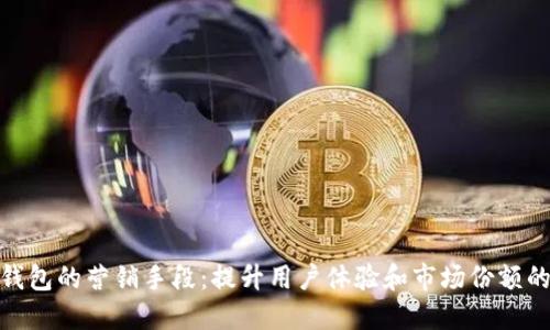 数字钱包的营销手段：提升用户体验和市场份额的策略