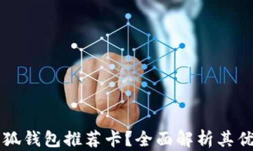 
为什么选择小狐钱包推荐卡？全面解析其优势与使用方法