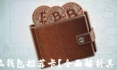 为什么选择小狐钱包推荐