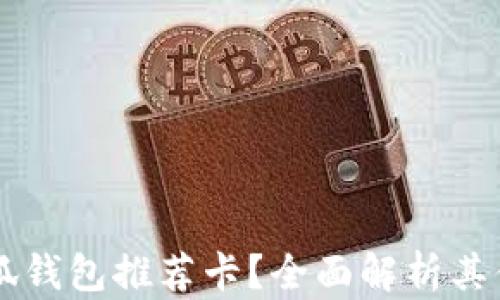 
为什么选择小狐钱包推荐卡？全面解析其优势与使用方法