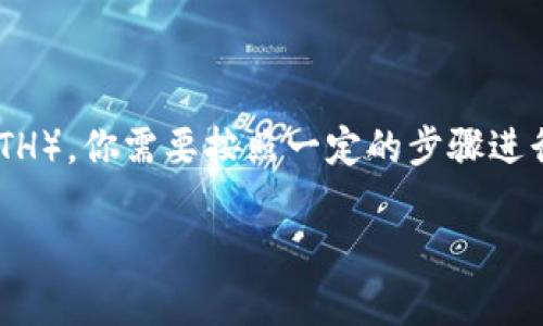 为了给小狐钱包（imToken等数字钱包）充值以太坊（ETH），你需要按照一定的步骤进行。下面是关于如何将ETH充值到小狐钱包的详细介绍。

如何将ETH充值到小狐钱包：详细步骤与注意事项