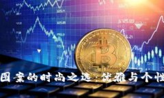 钱包带狐狸图案的时尚之