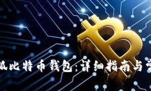 如何领取小狐比特币钱包：详细指南与常见问题解答