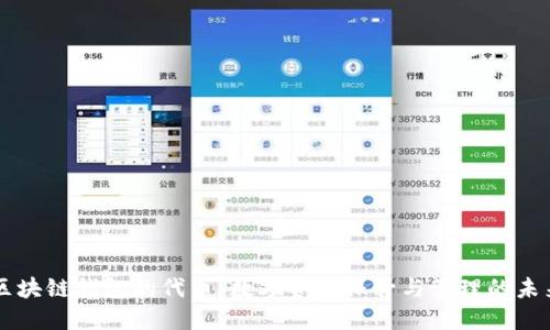 区块链钱包的代币：数字资产保管与管理的未来