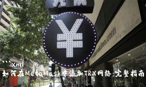 ```xml
如何在MetaMask中添加TRX网络：完整指南