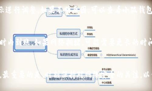   如何安全高效地将小狐钱包中的币提取到外部账户 / 
 guanjianci 小狐钱包, 加密货币提取, 数字钱包, 交易安全 /guanjianci 

引言
随着加密货币的普及，越来越多的人开始使用数字钱包来存储和管理他们的虚拟资产。小狐钱包作为一种主流的加密货币钱包，因其操作简单和收益高而受到欢迎。然而，有些用户在使用过程中可能会遇到如何将钱包中的币提取到外部账户的问题。本文将深入探讨这一话题，帮助用户安全高效地完成提币操作。

小狐钱包概述
小狐钱包是一款支持多种主流加密货币的数字钱包，其用户界面友好，功能多样，能够满足不同用户的需求。用户可以在小狐钱包中自由存储、转账和交易各种加密货币。同时，小狐钱包还提供了安全保护措施，如私钥管理和多重签名功能，确保用户资产的安全。

提币的基本步骤
提币的过程其实并不复杂，整体可以分为以下几个步骤：
ol
    listrong登录小狐钱包：/strong用户首先需要打开小狐钱包应用，输入账号和密码进行登录。/li
    listrong选择提币功能：/strong在主界面上找到“提币”或“发送”功能的按钮，点击进入。/li
    listrong输入提币信息：/strong填写接收地址和提取数量。确保接收地址是正确的，以免造成资产损失。/li
    listrong确认交易：/strong仔细检查所有信息后，确认交易，并根据提示输入相关的安全密码或进行身份验证。/li
    listrong等待交易确认：/strong提币申请发起后，需等待区块链网络的确认，一旦确认，币将发送至用户指定的地址。/li
/ol

提币时需注意的安全性问题
在提币过程中，安全性是最为重要的一环。以下是一些提币时需要注意的安全性问题：

h41. 验证接收地址/h4
在输入接收地址时，务必仔细核对。一个错误的地址可能导致资产永远丢失。使用复制粘贴的方式时，也要确认地址的完整性，避免在复制过程中出现空格或错误字符。

h42. 设置安全密码/h4
建议为小狐钱包设置一个强密码，并定期进行更换。强密码应该包含字母、数字和符号的组合，不容易被他人猜测。同时，用户应启用两步验证等额外的安全措施，增加安全性。

h43. 选用正确的网络/h4
提币时，选择正确的网络至关重要。例如，Ethereum和Ethereum Classic虽然相似，使用了不同的网络，发送到错误的网络中会导致币不可用。因此，确保选择与接收地址相对应的网络。

h44. 识别钓鱼网站/h4
在进行提币操作之前，确认小狐钱包的网站或应用是官方渠道。不要轻信他人的链接或广告，以免掉入钓鱼网站的陷阱。

h45. 记录交易信息/h4
建议用户在提币时，保存好交易的记录，包括交易编号和时间，以备后续查询和排查问题。

常见问题解答
在提币过程中，用户可能会遇到一些问题。以下是五个常见的问题以及详细解答。

问题1：提币时需要支付手续费吗？
是的，在提币过程中，用户需要支付一定的手续费。手续费的高低通常取决于网络的拥堵情况以及所选择的加密货币。在交易高峰期，手续费可能会上涨，用户可以选择在网络较为顺畅时再进行提币。此外，各种钱包和交易所的手续费政策可能不同，用户在提币前应先了解有关费用的信息以便做好预算和安排。

问题2：如何确认提币是否成功？
用户可以通过钱包的交易记录来确认提币状态。在小狐钱包中，用户可以查看最近的交易列表，其中包括提币申请的状态。如果交易已被处理，会显示交易哈希（TxID）或者确认状态。用户使用该哈希可以在区块链浏览器上查询交易是否成功。此外，资金到账后，也可以通过接收钱包进行核对，确保币已成功到达目标地址。

问题3：我能否撤回已发起的提币申请？
一般情况下，一旦提币申请被发起，就无法撤回。加密货币交易的特性决定了大部分交易一旦在区块链上广播，就会被执行。因此，在发起提币前务必仔细核对所有信息，确保没有错误。如果在操作过程中有任何不确定，可以咨询小狐钱包的客服或寻求更专业的帮助。

问题4：关于提币失败我该怎么办？
若提币失败，用户首先要查看失败的原因。例如，可能是由于手续费不足、接收地址错误或网络故障。大部分钱包在失败后会提供相关提示，用户可以根据提示进行调整。如果不明原因，可以查看小狐钱包的官方帮助中心，或者联系他们的客服进行询问。在此提醒用户，在进行任何调整或再次发起提币之前，一定要小心谨慎，确保不会导致资产损失。

问题5：提币需要多长时间才能到账？
提币到账的时间取决于多个因素，如网络拥堵和确认时间。通常情况下，在正常情况下，某些主流加密货币如比特币或以太坊的提币可能会在几分钟到几小时内到账。如果网络拥堵，可能需要更长的时间。在提币界面，用户通常可以看到预计的确认时间，亦或是可以通过区块链浏览器来查看提币状态。若提币逾时未到账，可考虑向小狐钱包的客服咨询情况。

结论
提取小狐钱包中的币到外部账户并不是一件复杂的事情，但需要用户保持警惕和耐心。通过遵循上述建议和步骤，用户可以更加安全、高效地完成提币操作。最重要的是，时刻保持对网络安全的关注，以保护自己的数字资产。