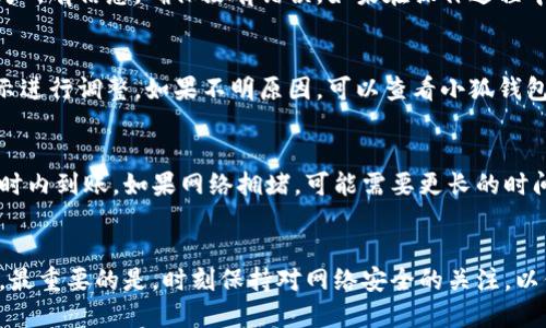   如何安全高效地将小狐钱包中的币提取到外部账户 / 
 guanjianci 小狐钱包, 加密货币提取, 数字钱包, 交易安全 /guanjianci 

引言
随着加密货币的普及，越来越多的人开始使用数字钱包来存储和管理他们的虚拟资产。小狐钱包作为一种主流的加密货币钱包，因其操作简单和收益高而受到欢迎。然而，有些用户在使用过程中可能会遇到如何将钱包中的币提取到外部账户的问题。本文将深入探讨这一话题，帮助用户安全高效地完成提币操作。

小狐钱包概述
小狐钱包是一款支持多种主流加密货币的数字钱包，其用户界面友好，功能多样，能够满足不同用户的需求。用户可以在小狐钱包中自由存储、转账和交易各种加密货币。同时，小狐钱包还提供了安全保护措施，如私钥管理和多重签名功能，确保用户资产的安全。

提币的基本步骤
提币的过程其实并不复杂，整体可以分为以下几个步骤：
ol
    listrong登录小狐钱包：/strong用户首先需要打开小狐钱包应用，输入账号和密码进行登录。/li
    listrong选择提币功能：/strong在主界面上找到“提币”或“发送”功能的按钮，点击进入。/li
    listrong输入提币信息：/strong填写接收地址和提取数量。确保接收地址是正确的，以免造成资产损失。/li
    listrong确认交易：/strong仔细检查所有信息后，确认交易，并根据提示输入相关的安全密码或进行身份验证。/li
    listrong等待交易确认：/strong提币申请发起后，需等待区块链网络的确认，一旦确认，币将发送至用户指定的地址。/li
/ol

提币时需注意的安全性问题
在提币过程中，安全性是最为重要的一环。以下是一些提币时需要注意的安全性问题：

h41. 验证接收地址/h4
在输入接收地址时，务必仔细核对。一个错误的地址可能导致资产永远丢失。使用复制粘贴的方式时，也要确认地址的完整性，避免在复制过程中出现空格或错误字符。

h42. 设置安全密码/h4
建议为小狐钱包设置一个强密码，并定期进行更换。强密码应该包含字母、数字和符号的组合，不容易被他人猜测。同时，用户应启用两步验证等额外的安全措施，增加安全性。

h43. 选用正确的网络/h4
提币时，选择正确的网络至关重要。例如，Ethereum和Ethereum Classic虽然相似，使用了不同的网络，发送到错误的网络中会导致币不可用。因此，确保选择与接收地址相对应的网络。

h44. 识别钓鱼网站/h4
在进行提币操作之前，确认小狐钱包的网站或应用是官方渠道。不要轻信他人的链接或广告，以免掉入钓鱼网站的陷阱。

h45. 记录交易信息/h4
建议用户在提币时，保存好交易的记录，包括交易编号和时间，以备后续查询和排查问题。

常见问题解答
在提币过程中，用户可能会遇到一些问题。以下是五个常见的问题以及详细解答。

问题1：提币时需要支付手续费吗？
是的，在提币过程中，用户需要支付一定的手续费。手续费的高低通常取决于网络的拥堵情况以及所选择的加密货币。在交易高峰期，手续费可能会上涨，用户可以选择在网络较为顺畅时再进行提币。此外，各种钱包和交易所的手续费政策可能不同，用户在提币前应先了解有关费用的信息以便做好预算和安排。

问题2：如何确认提币是否成功？
用户可以通过钱包的交易记录来确认提币状态。在小狐钱包中，用户可以查看最近的交易列表，其中包括提币申请的状态。如果交易已被处理，会显示交易哈希（TxID）或者确认状态。用户使用该哈希可以在区块链浏览器上查询交易是否成功。此外，资金到账后，也可以通过接收钱包进行核对，确保币已成功到达目标地址。

问题3：我能否撤回已发起的提币申请？
一般情况下，一旦提币申请被发起，就无法撤回。加密货币交易的特性决定了大部分交易一旦在区块链上广播，就会被执行。因此，在发起提币前务必仔细核对所有信息，确保没有错误。如果在操作过程中有任何不确定，可以咨询小狐钱包的客服或寻求更专业的帮助。

问题4：关于提币失败我该怎么办？
若提币失败，用户首先要查看失败的原因。例如，可能是由于手续费不足、接收地址错误或网络故障。大部分钱包在失败后会提供相关提示，用户可以根据提示进行调整。如果不明原因，可以查看小狐钱包的官方帮助中心，或者联系他们的客服进行询问。在此提醒用户，在进行任何调整或再次发起提币之前，一定要小心谨慎，确保不会导致资产损失。

问题5：提币需要多长时间才能到账？
提币到账的时间取决于多个因素，如网络拥堵和确认时间。通常情况下，在正常情况下，某些主流加密货币如比特币或以太坊的提币可能会在几分钟到几小时内到账。如果网络拥堵，可能需要更长的时间。在提币界面，用户通常可以看到预计的确认时间，亦或是可以通过区块链浏览器来查看提币状态。若提币逾时未到账，可考虑向小狐钱包的客服咨询情况。

结论
提取小狐钱包中的币到外部账户并不是一件复杂的事情，但需要用户保持警惕和耐心。通过遵循上述建议和步骤，用户可以更加安全、高效地完成提币操作。最重要的是，时刻保持对网络安全的关注，以保护自己的数字资产。