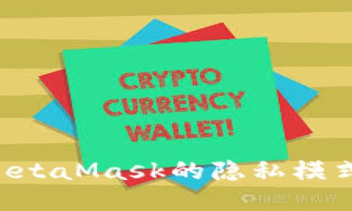 如何关闭MetaMask的隐私模式：详尽指南
