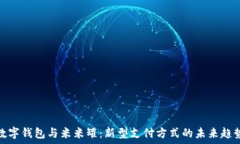  数字钱包与米米罐：新型