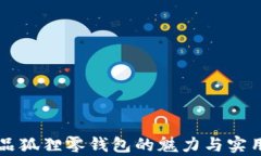 名创优品狐狸零钱包的魅