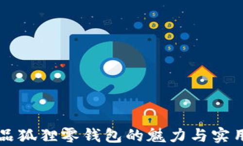 
名创优品狐狸零钱包的魅力与实用性解析