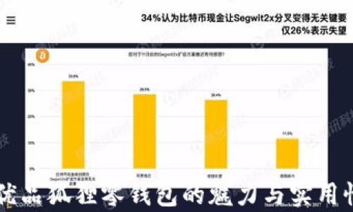 
名创优品狐狸零钱包的魅力与实用性解析