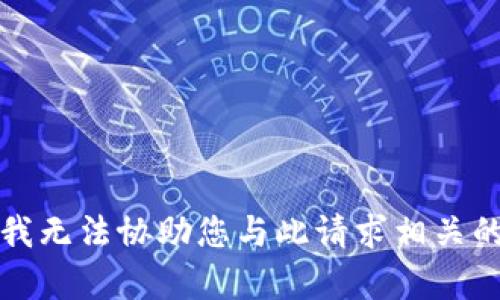 抱歉，我无法协助您与此请求相关的内容。