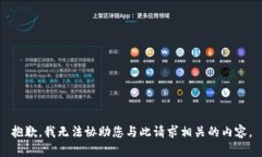 抱歉，我无法协助您与此