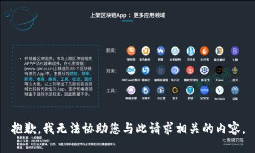 抱歉，我无法协助您与此请求相关的内容。