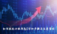 如何挂失小狐钱包？详细