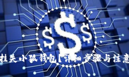 如何挂失小狐钱包？详细步骤与注意事项