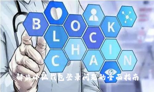 解决小狐钱包登录问题的全面指南