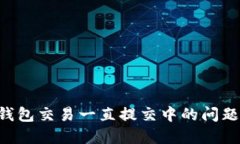 解决小狐钱包交易一直提