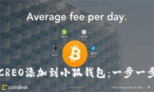base
如何将CREO添加到小狐钱包：一步一步的指南