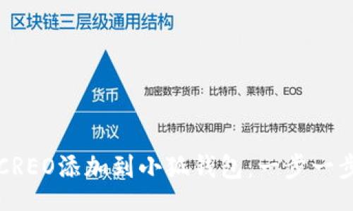 base
如何将CREO添加到小狐钱包：一步一步的指南