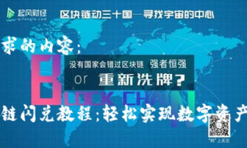 以下是您要求的内容：


小狐钱包跨链闪兑教程：轻松实现数字资产的跨链交易