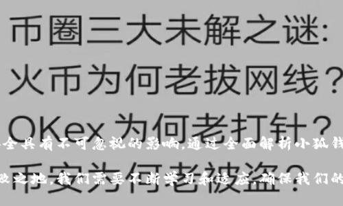   小狐钱包资产风控全面解析与应对措施 / 

 guanjianci 小狐钱包, 资产风控, 资金安全, 风险管理 /guanjianci 

引言
随着数字货币的迅速发展，各类虚拟资产管理工具应运而生，其中小狐钱包因其便捷性和安全性受到用户广泛欢迎。然而，伴随着便利性而来的，是潜在的资产风险问题。如何有效配置并管理小狐钱包内的资产，确保资金安全，是每位用户都需重视的问题。本文将全面解析小狐钱包的资产风控问题，并探讨相应的应对措施。

小狐钱包概述
小狐钱包是一款支持多个数字货币的管理工具，其用户友好的界面和功能完善的安全措施，使得它在众多钱包中脱颖而出。用户可以通过小狐钱包快速存取、转账和管理各类数字资产，同时享受实时行情更新、交易分析等附加功能。

资产风控的重要性
无论在哪一种金融工具中，资产风险控制都是基本而必要的环节。对于数字钱包而言，风险主要体现在以下几个方面：
ul
li黑客攻击/li
li用户操作失误/li
li市场波动风险/li
li服务平台的运营风险/li
/ul
因此，加强对于小狐钱包的资产风控，无疑是保护用户资产安全的关键。

小狐钱包的资产风控机制
小狐钱包内置多种资产风控机制，这些机制在很大程度上减少了用户资产受到外部威胁的可能性。主要体现在以下几个方面：
ul
listrong多重签名技术：/strong小狐钱包采用多重签名机制，要求多个用户共同签署才能完成一项交易。这一机制有效地防止单点故障。/li
listrong冷存储方案：/strong大多数数字资产会存储在离线环境中，确保在黑客无法接触的情况下保障资产安全。/li
listrong实时监测系统：/strong小狐钱包设有实时监测系统，系统会监测用户账户的异常操作并及时发出警报，提醒用户注意风险。/li
listrong定期安全审计：/strong为了不断提高安全标准，小狐钱包会定期进行安全漏洞扫描和修复，以保障用户资产。/li
/ul


如何应对小狐钱包的资产风险
尽管小狐钱包具备了多重风控措施，但用户自身的操作同样至关重要。以下是一些有效的资产安全管理建议：
ul
listrong开启双因素认证：/strong在进行任何重要操作前，确保开启双因素认证功能，以增加一层安全保护。/li
listrong定期备份钱包：/strong定期备份钱包文件及私钥，一旦发生意外事故，可以及时修复。/li
listrong设置复杂密码：/strong使用复杂且不易被猜测的密码，避免使用生日、手机号等易被破解的简单密码。/li
listrong及时查看账户动态：/strong定期检查账户的交易历史，发现异常及时处理。/li
/ul


常见问题解答

问题一：小狐钱包如何保护用户的私钥？
私钥是数字资产所有权的证明，保护私钥的安全性至关重要。小狐钱包采用了多种技术手段来保障私钥的安全性，包括：
ul
listrong加密存储：/strong私钥在小狐钱包中以加密方式存储，只有用户才能解密访问。/li
listrong分散存储：/strong私钥不会集中存储在任何一台服务器上，进一步降低被攻击的风险。/li
listrong离线生成：/strong用户可在离线环境中生成私钥，确保其不被黑客获取。/li
listrong不对外泄露：/strong小狐钱包承诺不会以任何形式外泄用户的私钥信息。/li
/ul
因此，用户在使用小狐钱包时，保护私钥即是保护自身资产安全的第一步。

问题二：如何评估小狐钱包的安全性？
选择数字钱包时，安全性是最重要的评估指标之一。评估小狐钱包的安全性可以从以下几个方面着手：
ul
listrong安全认证：/strong查看小狐钱包是否具有相关的安全认证，如ISO 27001等。/li
listrong用户反馈：/strong浏览用户对于该钱包的评价与反馈，尤其是关于安全性的评论。/li
listrong更新频率：/strong定期的安全更新反映了钱包公司对安全问题的重视程度。/li
listrong历史记录：/strong查询小狐钱包的历史安全事件，了解其应对措施和改善进展。/li
/ul
经过全面评估，用户可以在一定程度上判断小狐钱包是否值得信赖。

问题三：小狐钱包中常见的风险操作有哪些？
用户在使用小狐钱包时，常见的风险操作包括：
ul
listrong不明链接点击：/strong用户可能会收到不明链接的钓鱼邮件，点击后可能导致私钥泄露。/li
listrong设备被感染：/strong在未安装安全软件的设备上使用小狐钱包，可能面临木马病毒的威胁。/li
listrong社交工程攻击：/strong诈骗者可能通过假冒客服等方式获取用户信任，从而骗取账户信息。/li
listrong公共网络访问：/strong在公共Wi-Fi环境下使用小狐钱包，容易被黑客窃取信息。/li
/ul


问题四：如何处理在小狐钱包中遭遇的异常情况？
如果用户在小狐钱包中遭遇异常情况，应立即采取措施。建议步骤如下：
ul
listrong立即更改密码：/strong如果怀疑账户被盗，立刻更改账户密码，并开启双因素认证。/li
listrong冻结账户：/strong通过客服申请冻结账户，防止资金被转出。/li
listrong收集证据：/strong截图保存相关交易记录及异常信息，以备后续申诉使用。/li
listrong联系小狐钱包客服：/strong及时通过官方渠道寻求帮助，了解具体处理方案。/li
/ul
保持冷静和理智是处理异常状况的关键。

问题五：未来小狐钱包的安全趋势如何？
随着技术的发展，数字钱包的安全性将持续演进。以下是一些可能的趋势：
ul
listrong量子加密技术：/strong量子计算的发展将促使加密技术的不断升级，以应对未来可能出现的威胁。/li
listrong人工智能辅助监测：/strong利用人工智能算法加强对异常交易的检测和处理能力。/li
listrong用户教育：/strong钱包提供商将更加重视用户安全意识的普及，帮助用户了解潜在风险。/li
listrong法制保障：/strong未来有可能出现更多关于数字钱包的法律法规，为用户提供更完善的安全保障。/li
/ul
整体来看，随着技术的日益成熟，小狐钱包的安全性将不断增强。

总结
小狐钱包作为数字资产管理的重要工具，其资产风控的相关问题备受关注。无论是钱包自身的安全机制，还是用户的日常操作，都对资产安全具有不可忽视的影响。通过全面解析小狐钱包的资产风控及其解决方案，用户能够更好地管理自己的数字资产，降低潜在风险。

进一步加强安全意识，开展更加全面的风险控制，是每位小狐钱包用户应当承担的责任和义务。为了在日益复杂的数字资产市场中立于不败之地，我们需要不断学习和适应，确保我们的投资安全和有效。