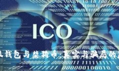 小狐钱包与柴狗币：真实