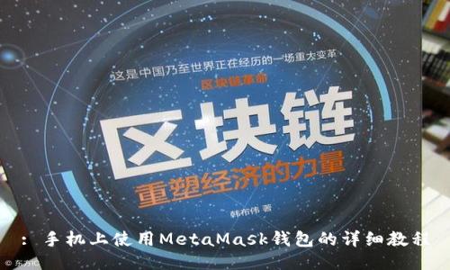 : 手机上使用MetaMask钱包的详细教程