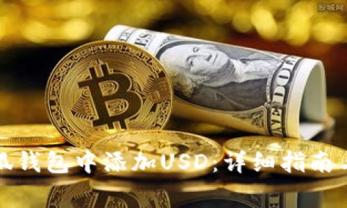 如何在小狐钱包中添加USD：详细指南与注意事项