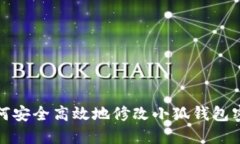 如何安全高效地修改小狐