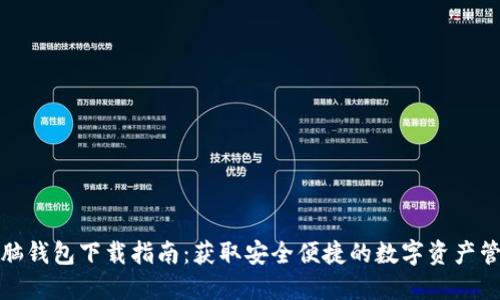 小狐电脑钱包下载指南：获取安全便捷的数字资产管理工具