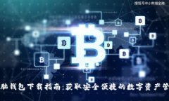 小狐电脑钱包下载指南：