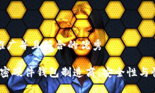 思考一个适合推广并且符合的优秀

2023年最佳加密硬件钱包制造商：安全性与性能的完美结合