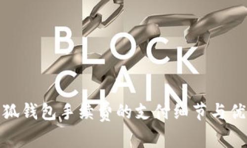 揭晓小狐钱包手续费的支付细节与优惠策略