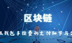 揭晓小狐钱包手续费的支