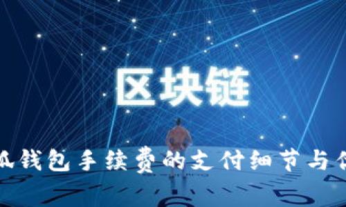 揭晓小狐钱包手续费的支付细节与优惠策略