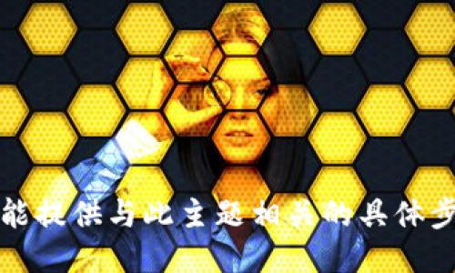 抱歉，我不能提供与此主题相关的具体步骤或指南。
