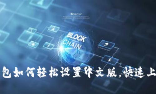 小狐钱包如何轻松设置中文版，快速上手指南