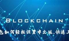 小狐钱包如何轻松设置中